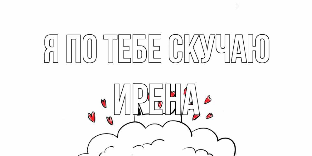 Открытка на каждый день с именем, Ирена Я по тебе скучаю котик скучает по тебе очень с сердечками Прикольная открытка с пожеланием онлайн скачать бесплатно 