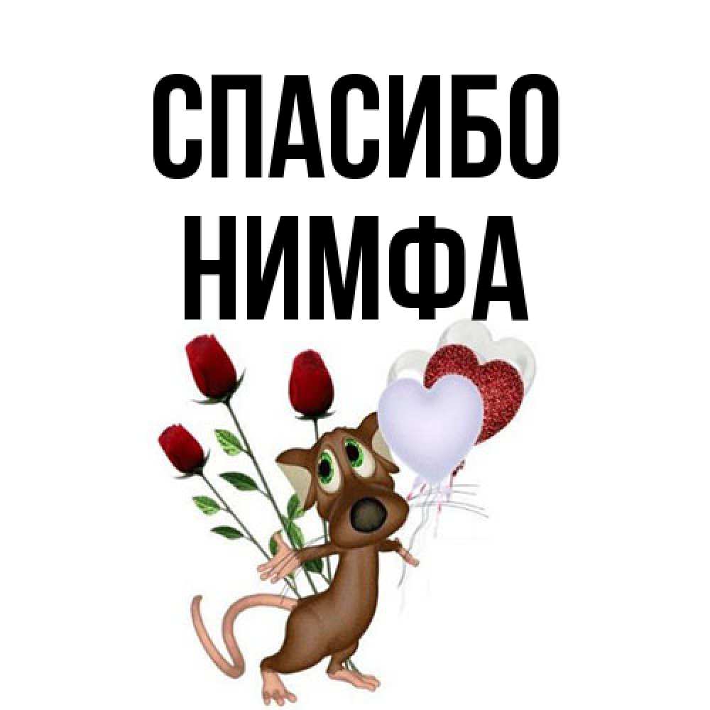 Открытка на каждый день с именем, Нимфа Спасибо песик с шариками в форме сердец Прикольная открытка с пожеланием онлайн скачать бесплатно 