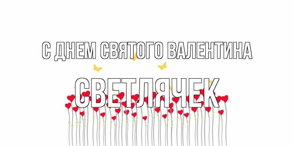 Открытка на каждый день с именем, Светлячек С днем Святого Валентина шары много на палочках Прикольная открытка с пожеланием онлайн скачать бесплатно 