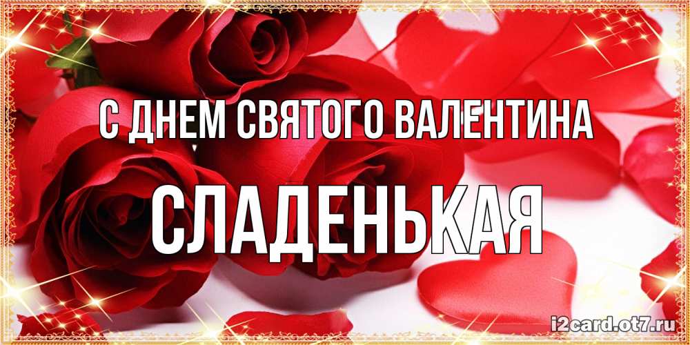 Открытка на каждый день с именем, Сладенькая С днем Святого Валентина открытки на день всех влюбленных скачать бесплатно Прикольная открытка с пожеланием онлайн скачать бесплатно 