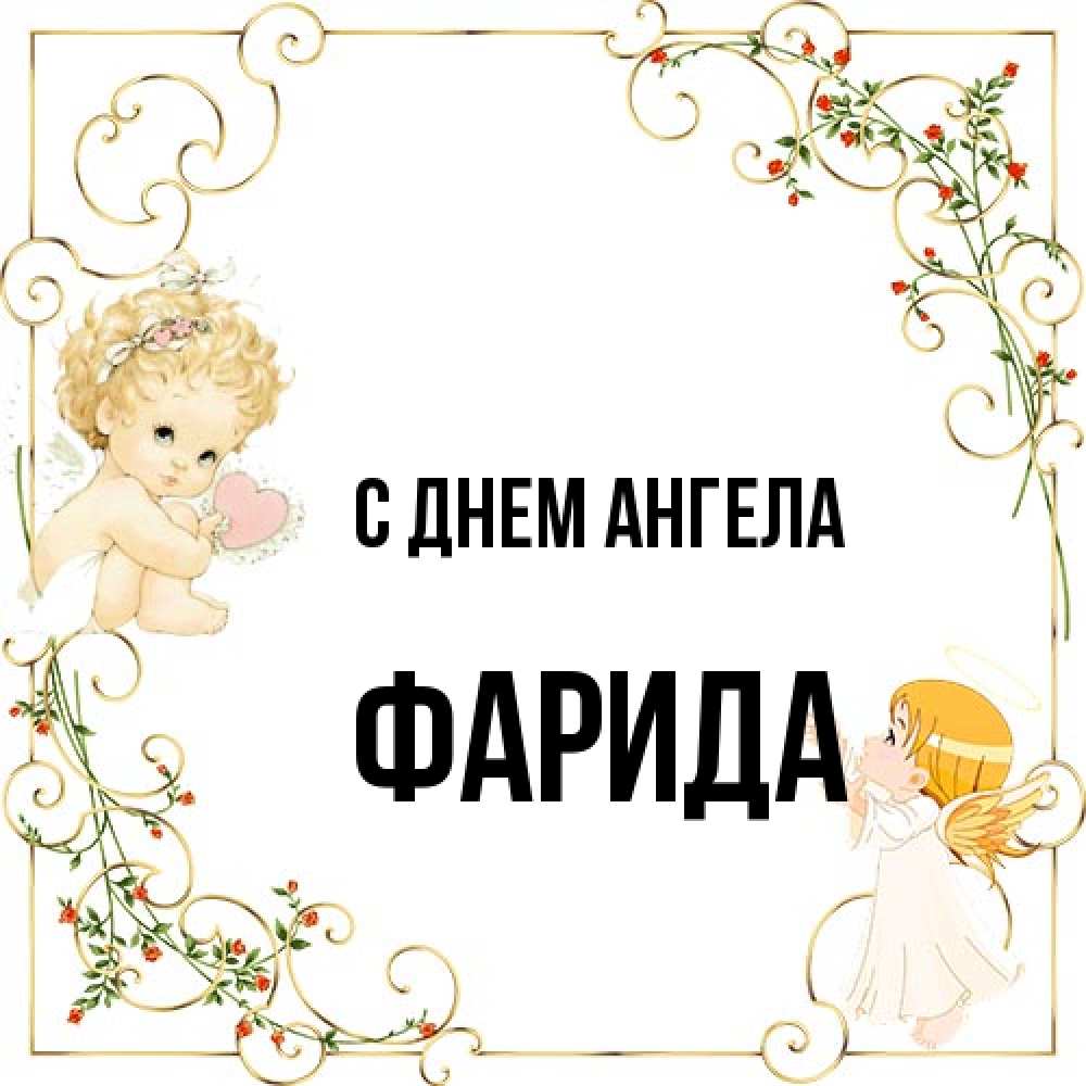 Открытка на каждый день с именем, Фарида С днем ангела ангелы желают прекрасных именин Прикольная открытка с пожеланием онлайн скачать бесплатно 