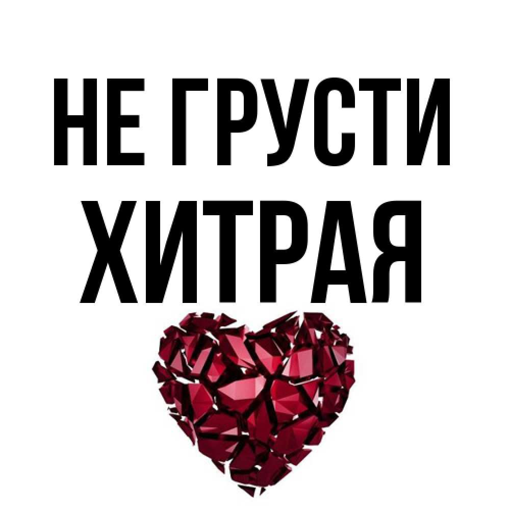 Открытка на каждый день с именем, хитрая Не грусти рубиновое сердечко Прикольная открытка с пожеланием онлайн скачать бесплатно 
