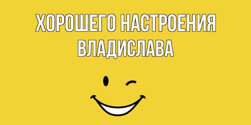 Картинка Хорошего настроения, Владислава