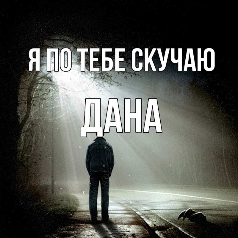 Картинка Я по тебе скучаю, Дана