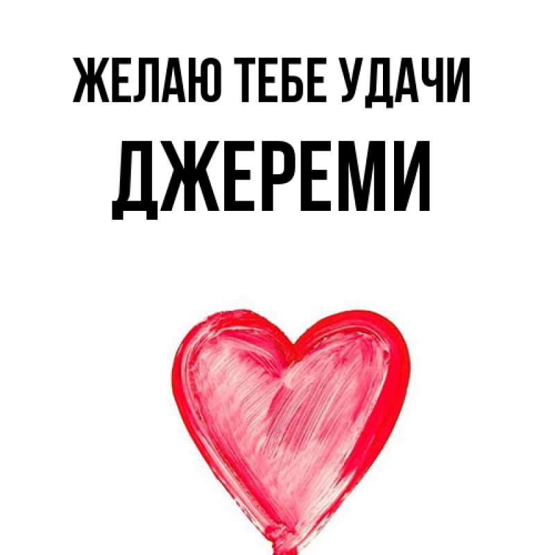 Картинка Желаю тебе удачи, Джереми