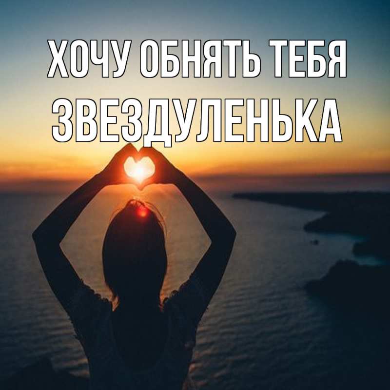 Открытка с именем, Звездуленька, Хочу обнять тебя