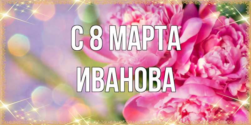 Картинка C 8 МАРТА, Иванова