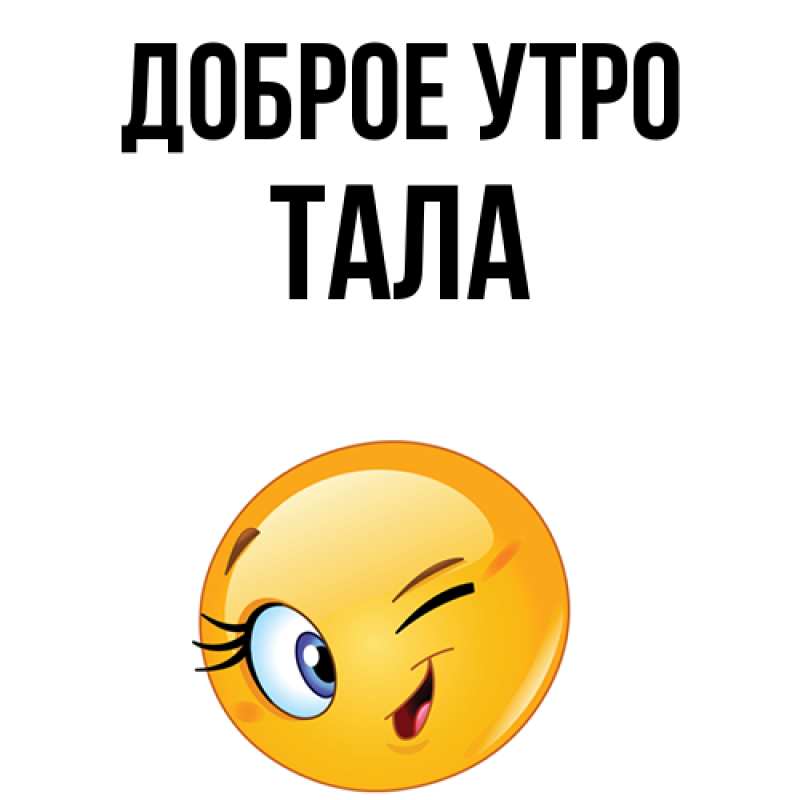 Картинка Доброе утро, Тала