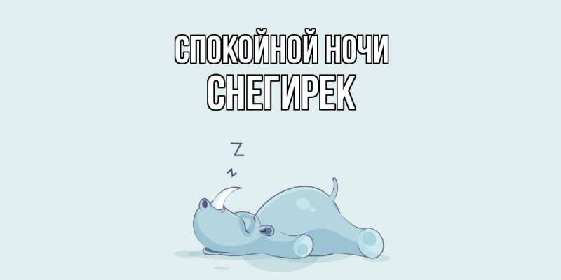 Картинка Спокойной ночи, снегирек