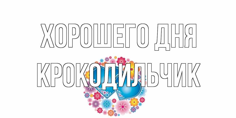 Открытка на каждый день с именем, Крокодильчик Хорошего дня пожелания отличного дня Прикольная открытка с пожеланием онлайн скачать бесплатно 
