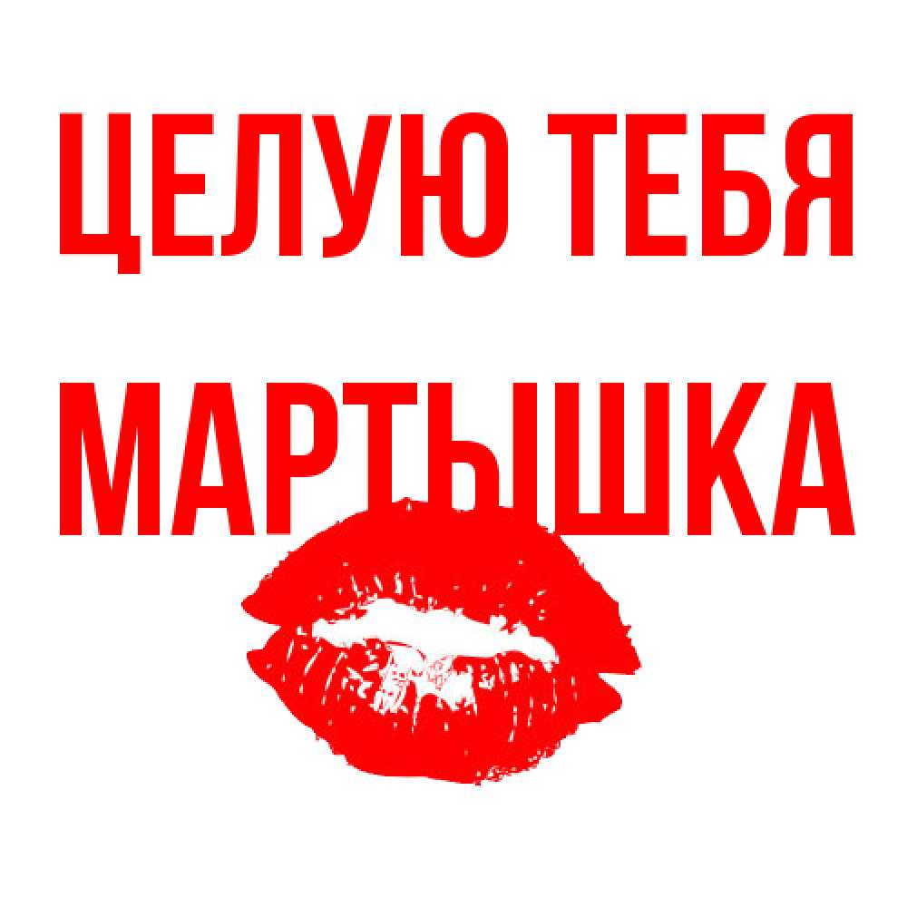 Открытка на каждый день с именем, Мартышка Целую тебя помада и губы Прикольная открытка с пожеланием онлайн скачать бесплатно 
