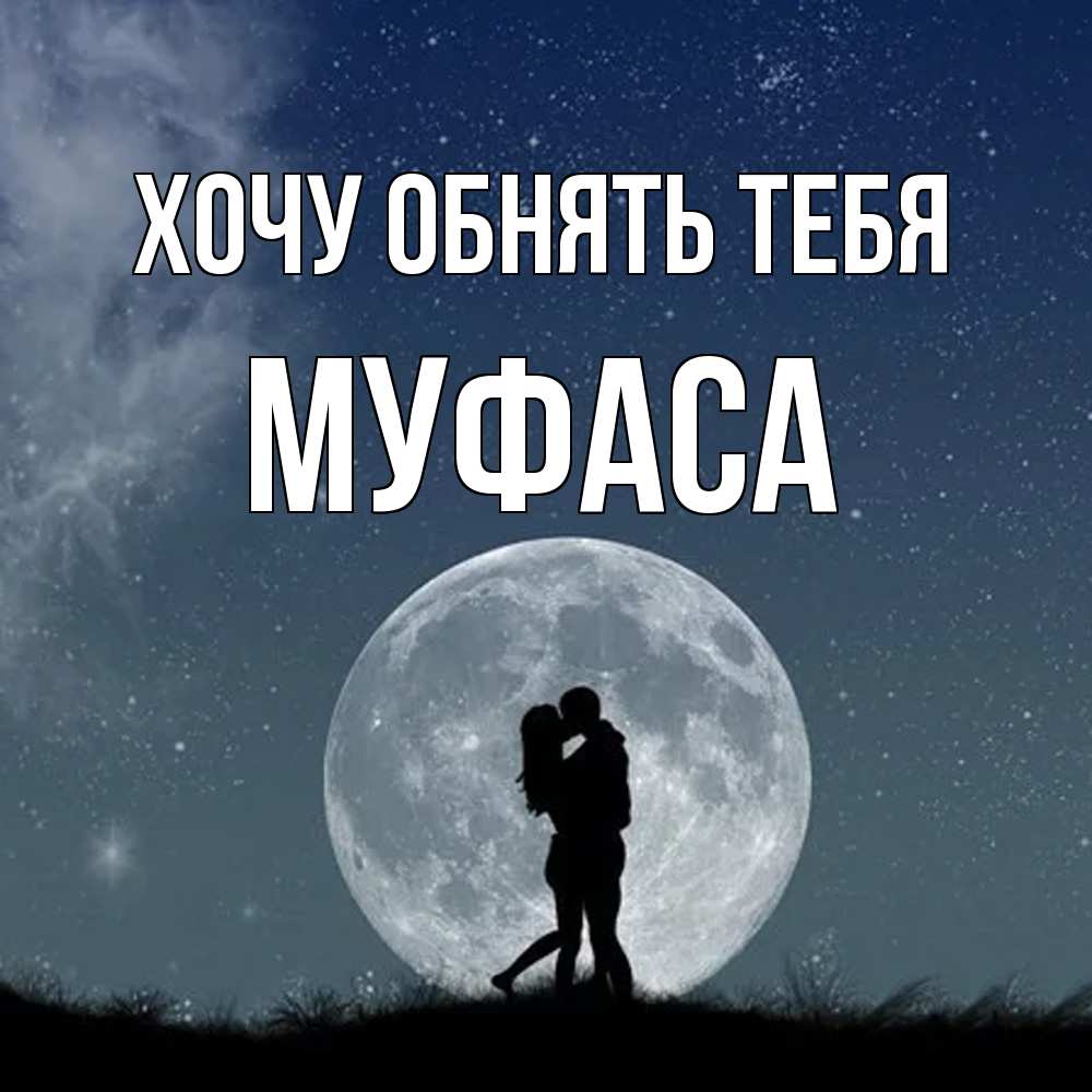 Открытка на каждый день с именем, Муфаса Хочу обнять тебя сладкая парочка Прикольная открытка с пожеланием онлайн скачать бесплатно 