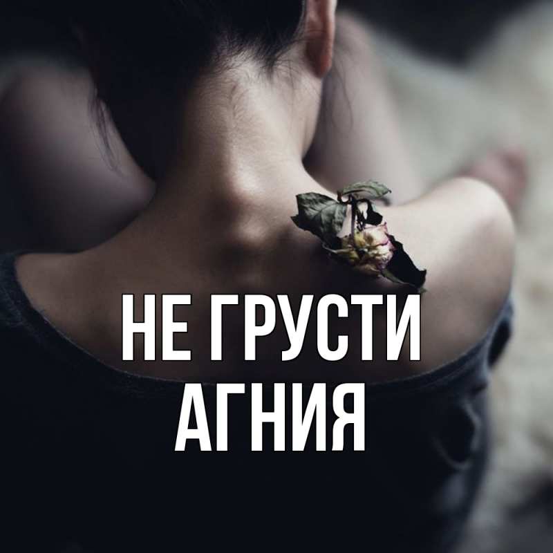 Картинка Не грусти, Агния
