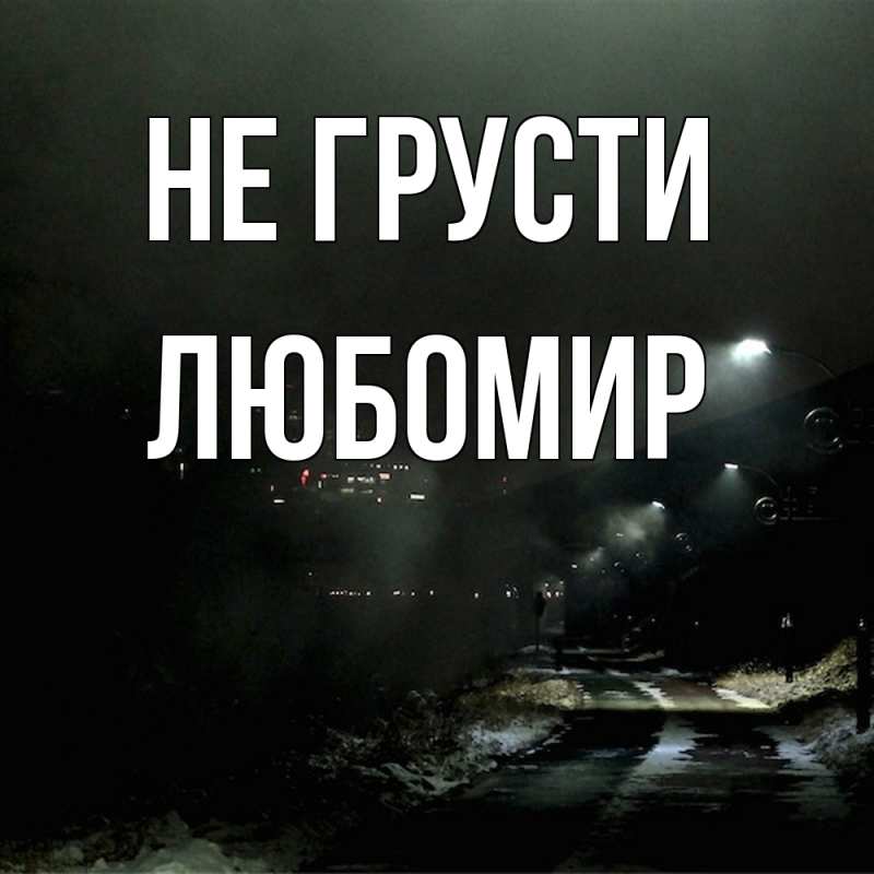 Картинка Не грусти, Любомир