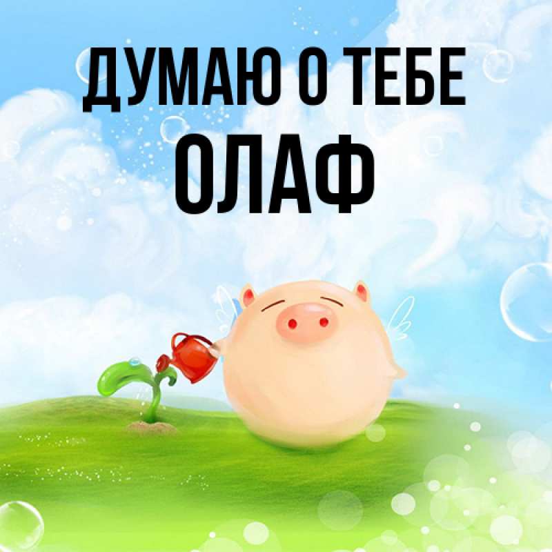 Картинка Думаю о тебе, Олаф