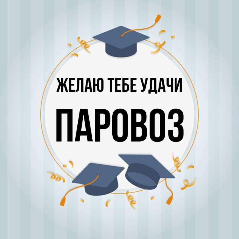 Картинка Желаю тебе удачи, Паровоз