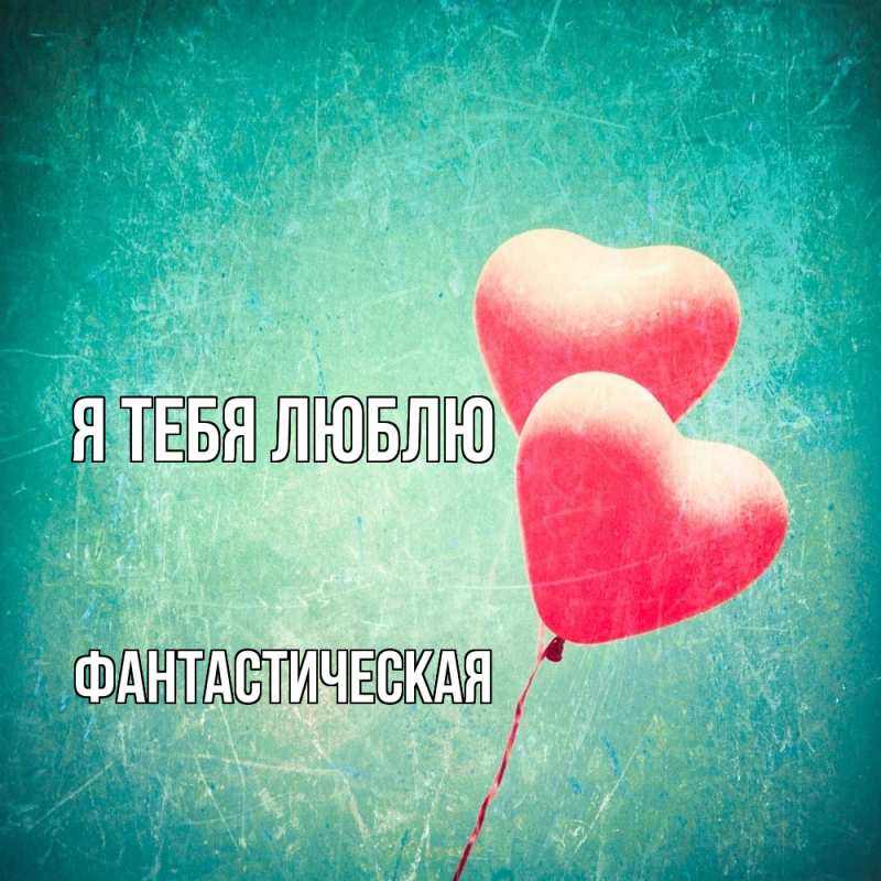 Картинка Я тебя люблю, Фантастическая