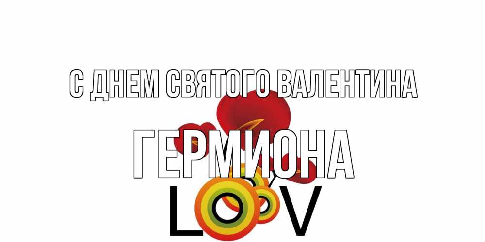 Открытка на каждый день с именем, Гермиона С днем Святого Валентина открытка на день всех влюбленных который отмечается 14 февраля Прикольная открытка с пожеланием онлайн скачать бесплатно 