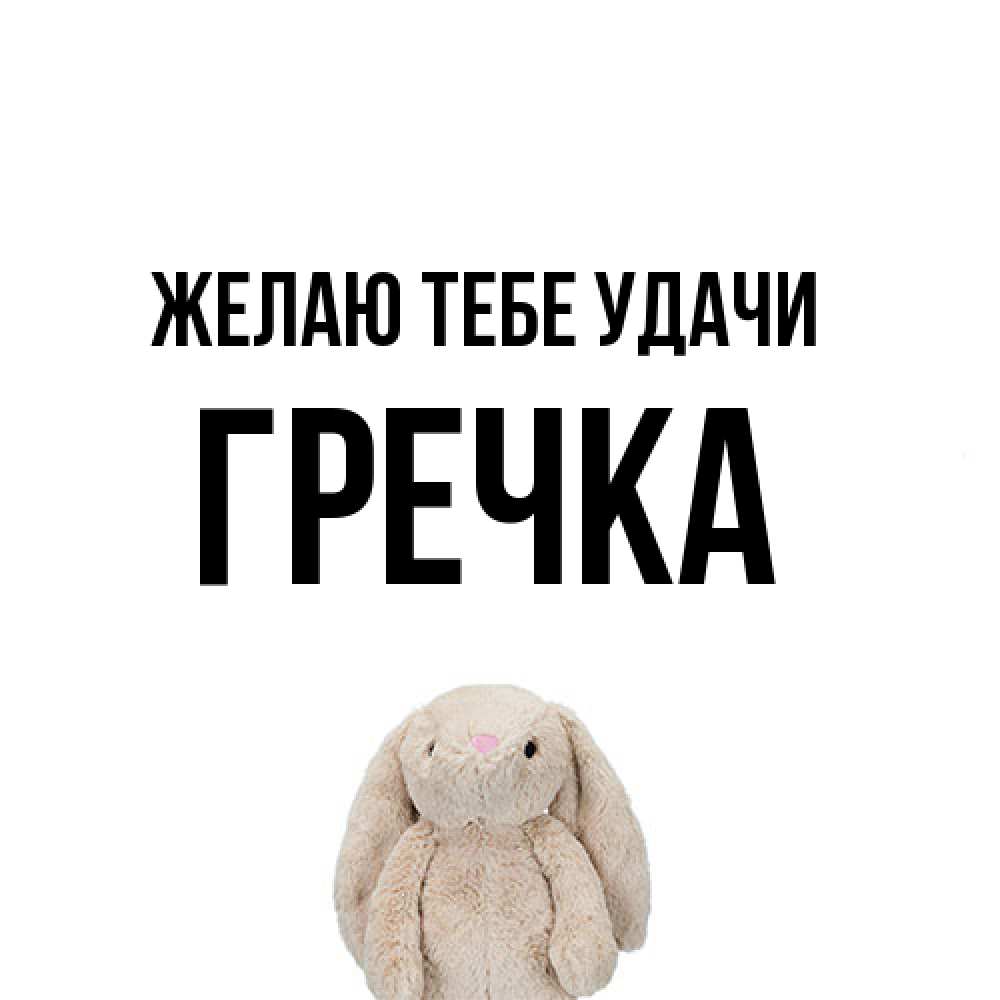Открытка на каждый день с именем, Гречка Желаю тебе удачи сайт создаватель открыток Прикольная открытка с пожеланием онлайн скачать бесплатно 