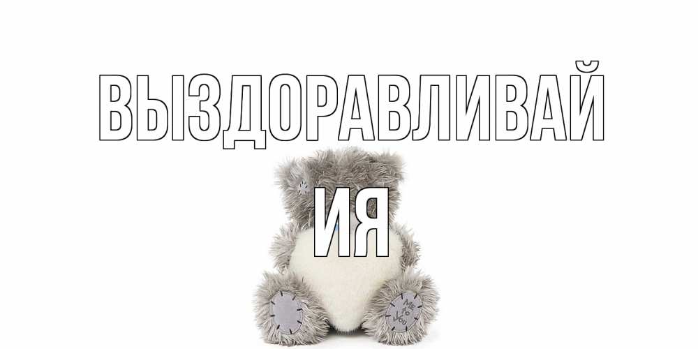 Открытка на каждый день с именем, Ия Выздоравливай не болейте и выздоравливайте быстрее Прикольная открытка с пожеланием онлайн скачать бесплатно 