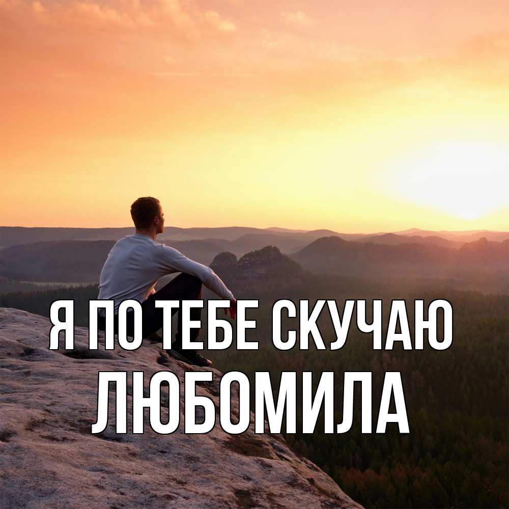 Открытка на каждый день с именем, Любомила Я по тебе скучаю открытка про скучашки 1 Прикольная открытка с пожеланием онлайн скачать бесплатно 