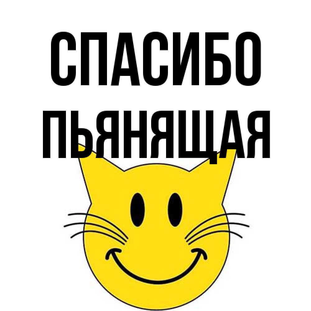 Открытка на каждый день с именем, Пьянящая Спасибо улыбающийся смайл кот Прикольная открытка с пожеланием онлайн скачать бесплатно 