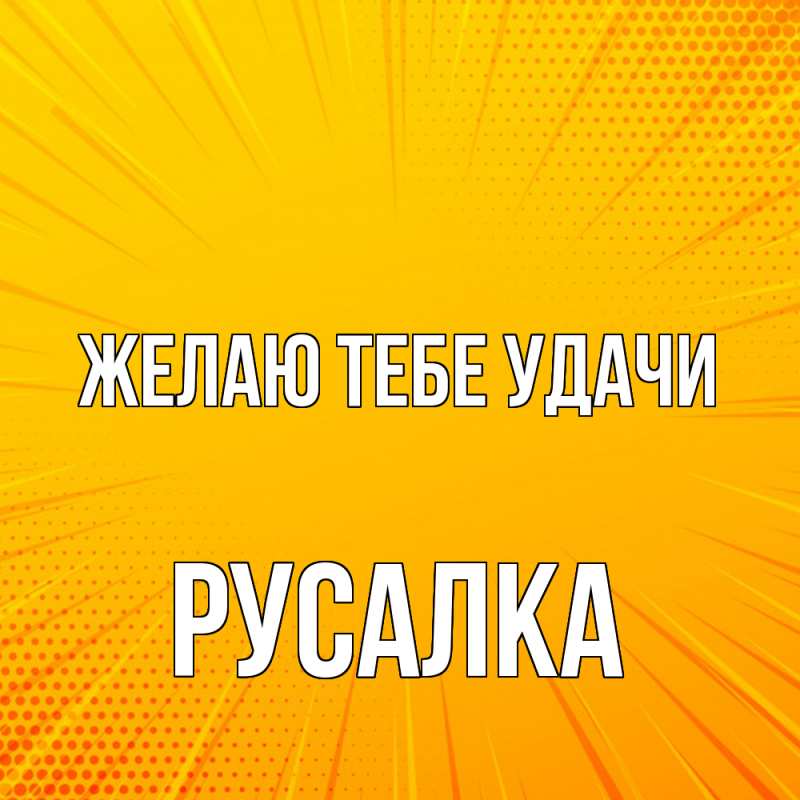 Картинка Желаю тебе удачи, Русалка