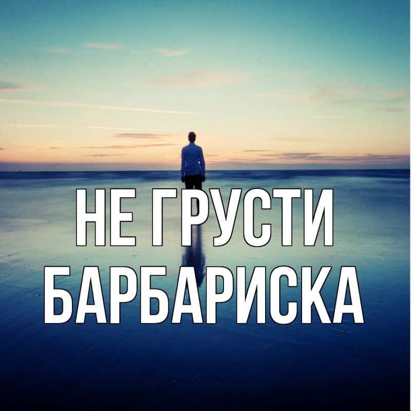 Картинка Не грусти, барбариска