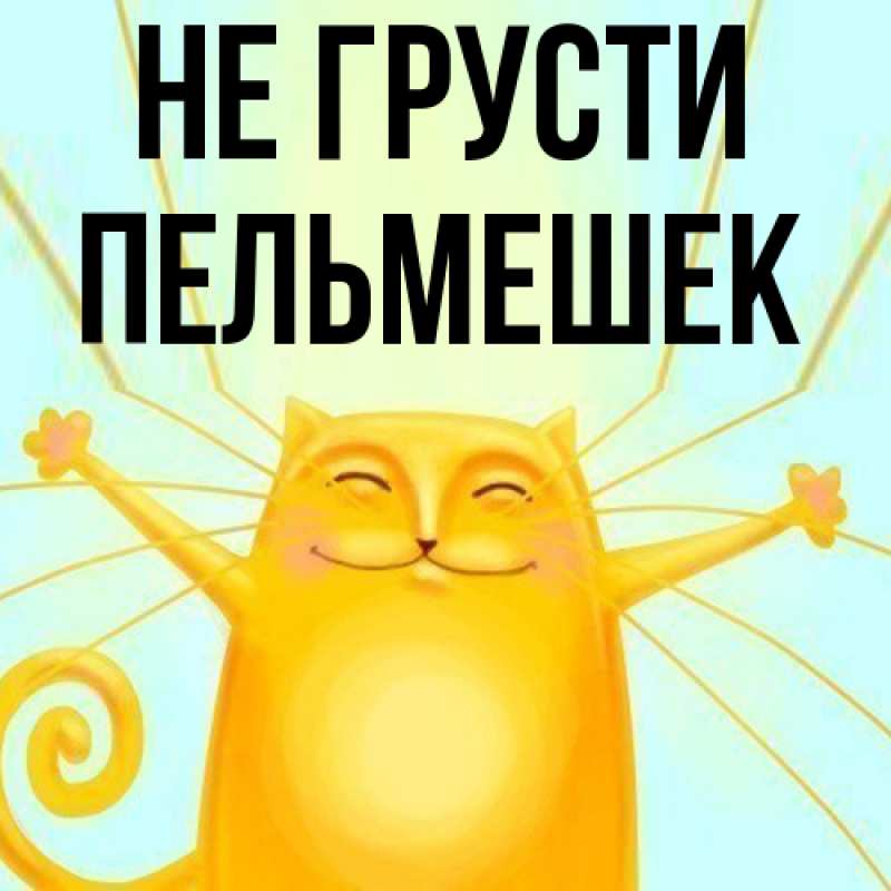 Картинка Не грусти, пельмешек