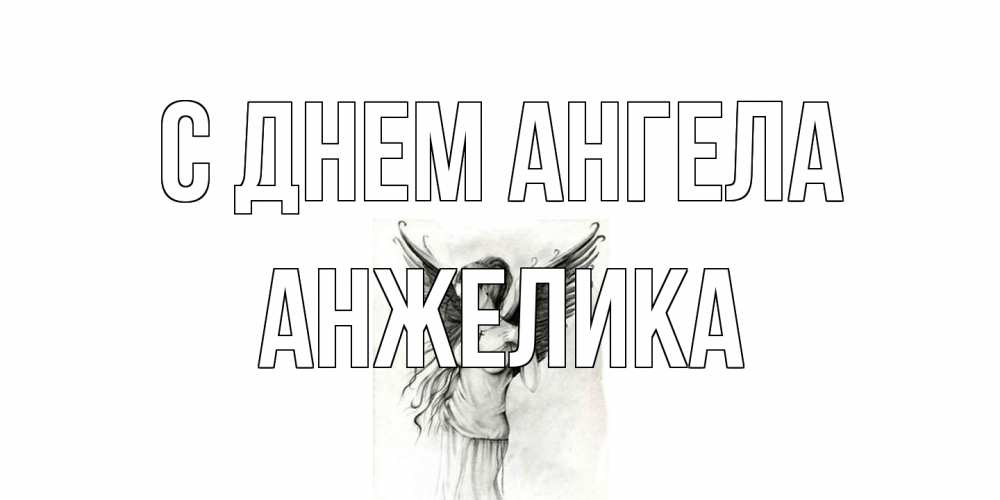 Открытка на каждый день с именем, Анжелика С днем ангела С днем Ангела, поздравления ко дню ангела Прикольная открытка с пожеланием онлайн скачать бесплатно 