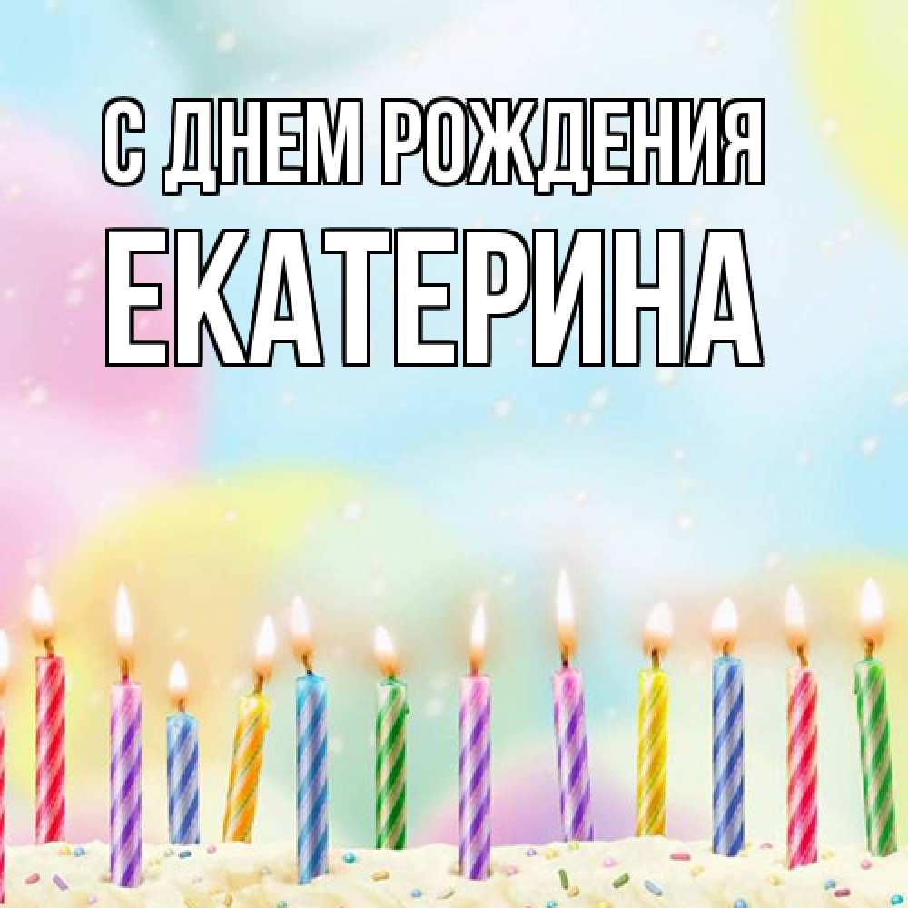 Открытка на каждый день с именем, Екатерина С днем рождения разноцветное Прикольная открытка с пожеланием онлайн скачать бесплатно 