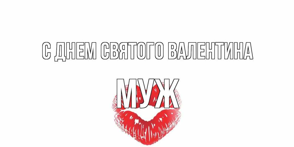 Открытка на каждый день с именем, Муж С днем Святого Валентина валентинка с губками на день всех влюбленных Прикольная открытка с пожеланием онлайн скачать бесплатно 