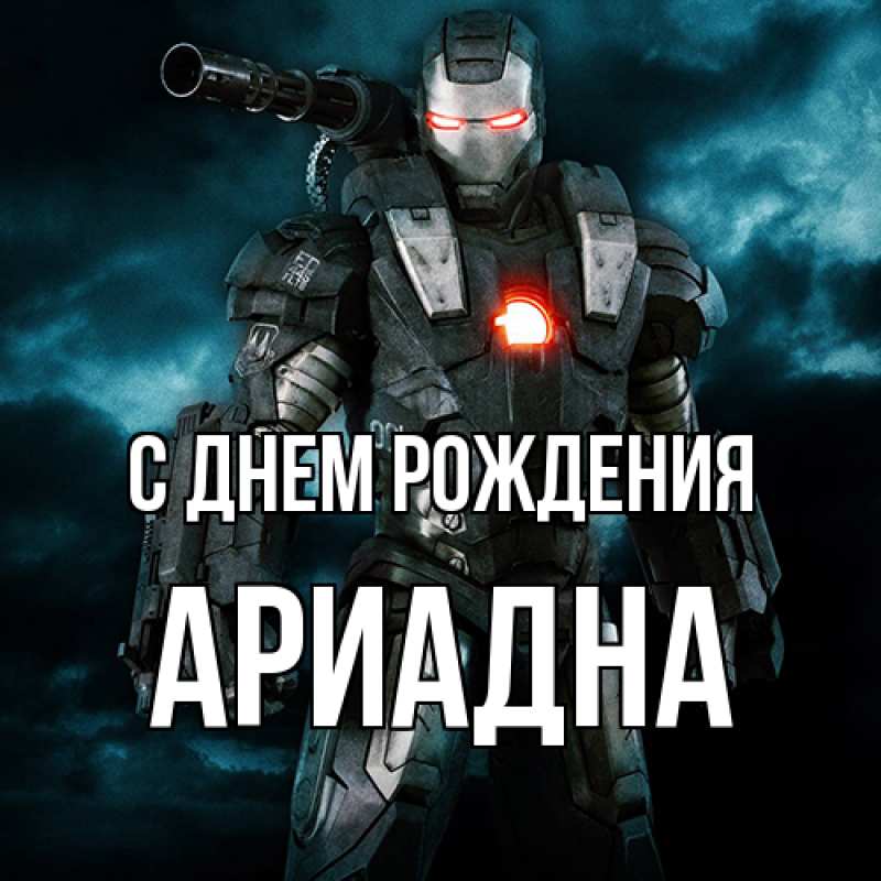Открытка с именем, Ариадна, С днем рождения