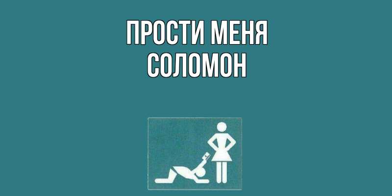 Картинка Прости меня, Соломон