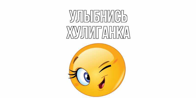 Картинка Улыбнись, Хулиганка