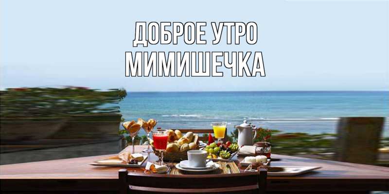 Картинка Доброе утро, мимишечка