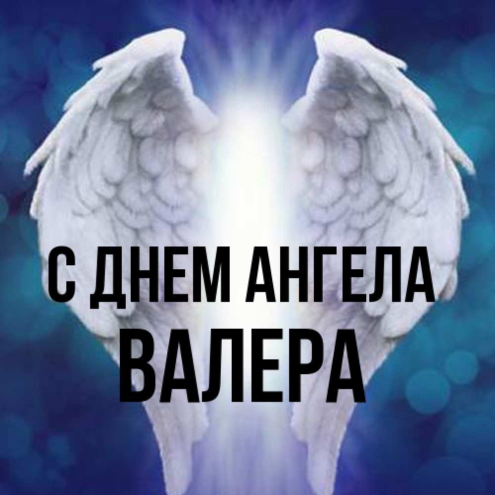 Открытка на каждый день с именем, Валера С днем ангела синий фон и крылышки Прикольная открытка с пожеланием онлайн скачать бесплатно 