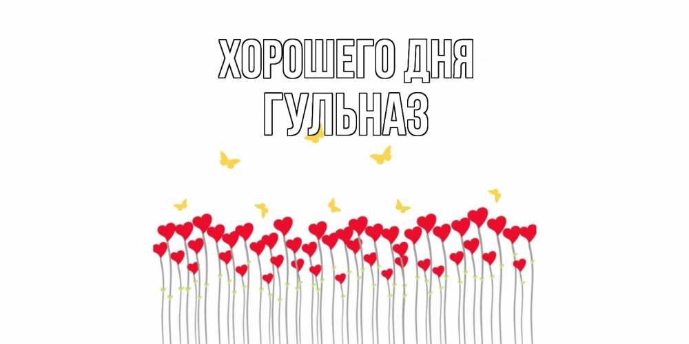 Открытка на каждый день с именем, Гульназ Хорошего дня открытка отличного дня с сердечками Прикольная открытка с пожеланием онлайн скачать бесплатно 