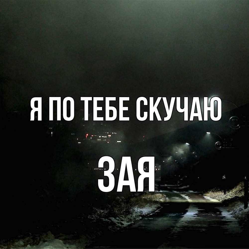 Открытка на каждый день с именем, Зая Я по тебе скучаю окраина города Прикольная открытка с пожеланием онлайн скачать бесплатно 