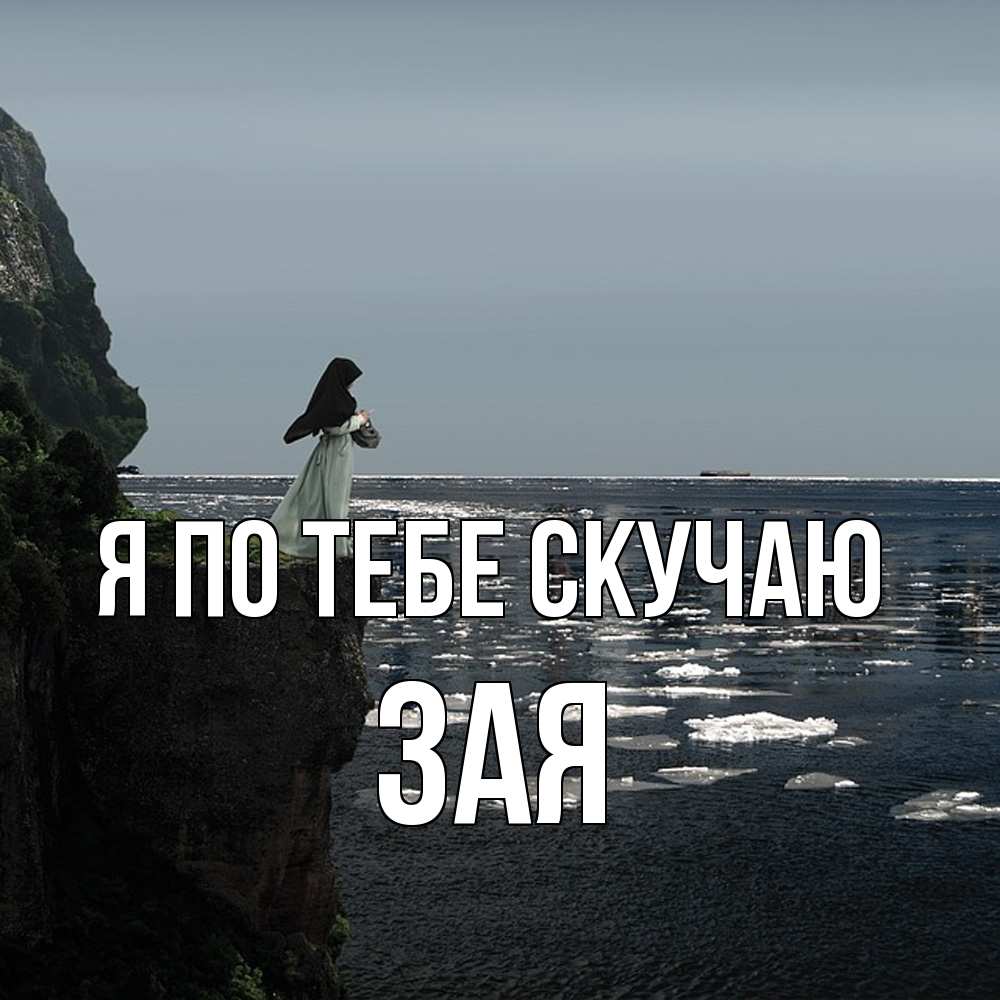 Открытка на каждый день с именем, Зая Я по тебе скучаю жду тебя или в монастырь Прикольная открытка с пожеланием онлайн скачать бесплатно 