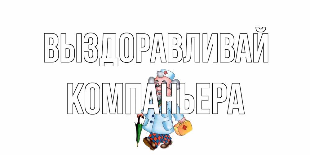 Открытка на каждый день с именем, Компаньера Выздоравливай не болей Прикольная открытка с пожеланием онлайн скачать бесплатно 