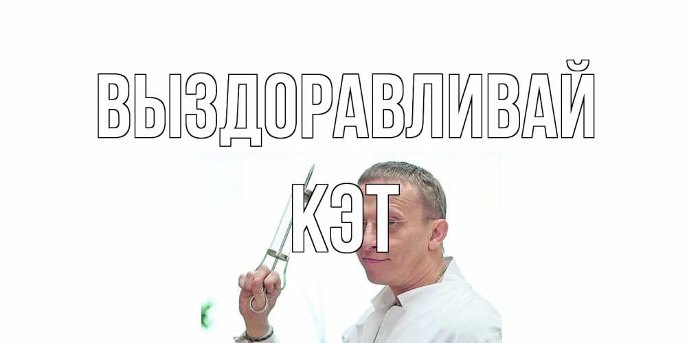 Открытка на каждый день с именем, Кэт Выздоравливай пожелания не болейте Прикольная открытка с пожеланием онлайн скачать бесплатно 