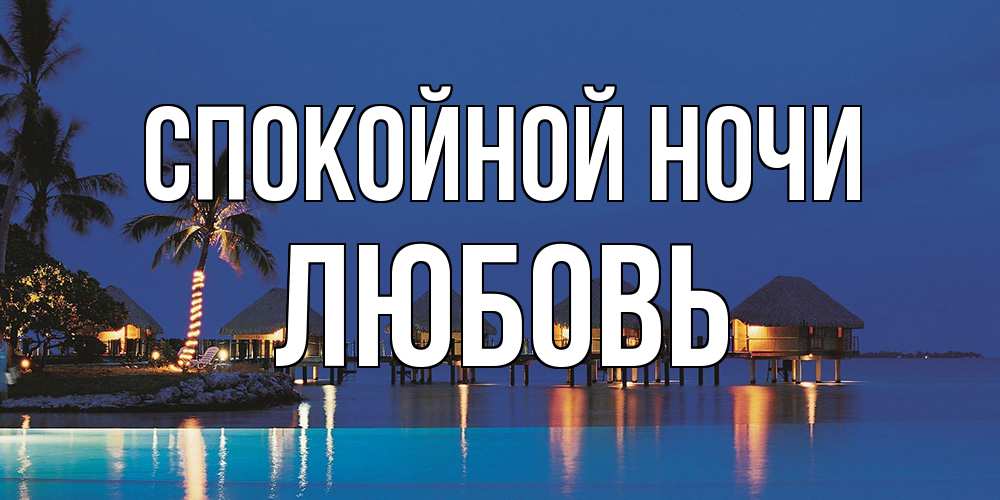 Открытка на каждый день с именем, Любовь Спокойной ночи морское пожелание сладких снов Прикольная открытка с пожеланием онлайн скачать бесплатно 