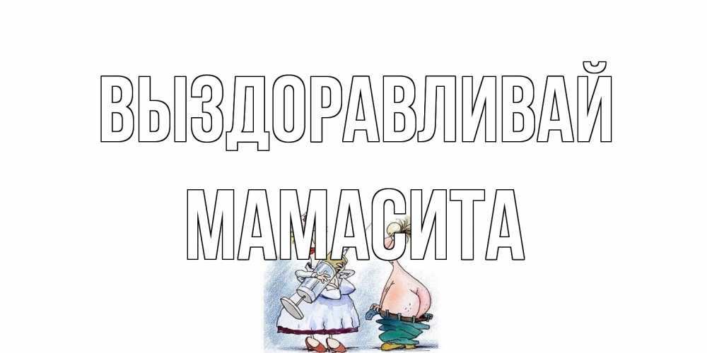 Открытка на каждый день с именем, Мамасита Выздоравливай шприц Прикольная открытка с пожеланием онлайн скачать бесплатно 