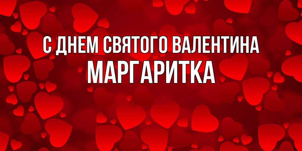 Открытка на каждый день с именем, Маргаритка С днем Святого Валентина новые бесплатные открытки на 14 февраля, день всех влюбленных Прикольная открытка с пожеланием онлайн скачать бесплатно 