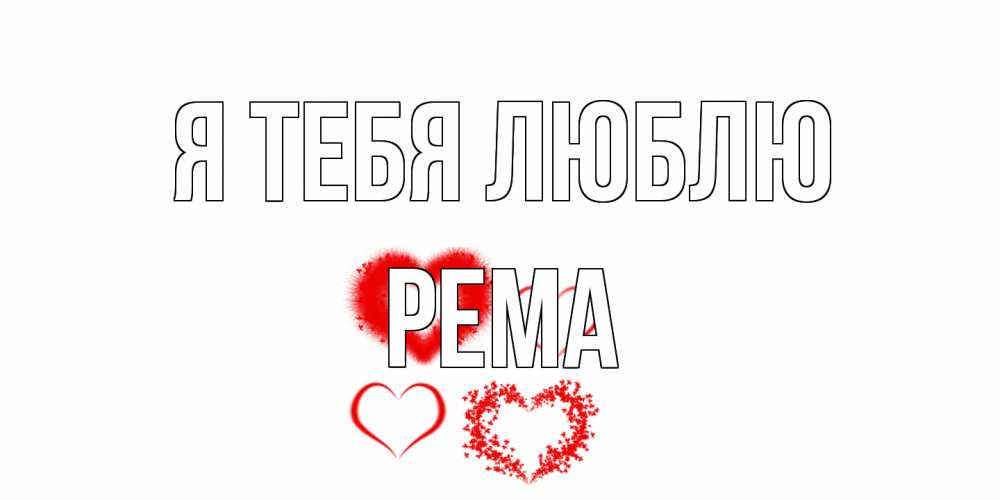 Открытка на каждый день с именем, Рема Я тебя люблю сердце Прикольная открытка с пожеланием онлайн скачать бесплатно 