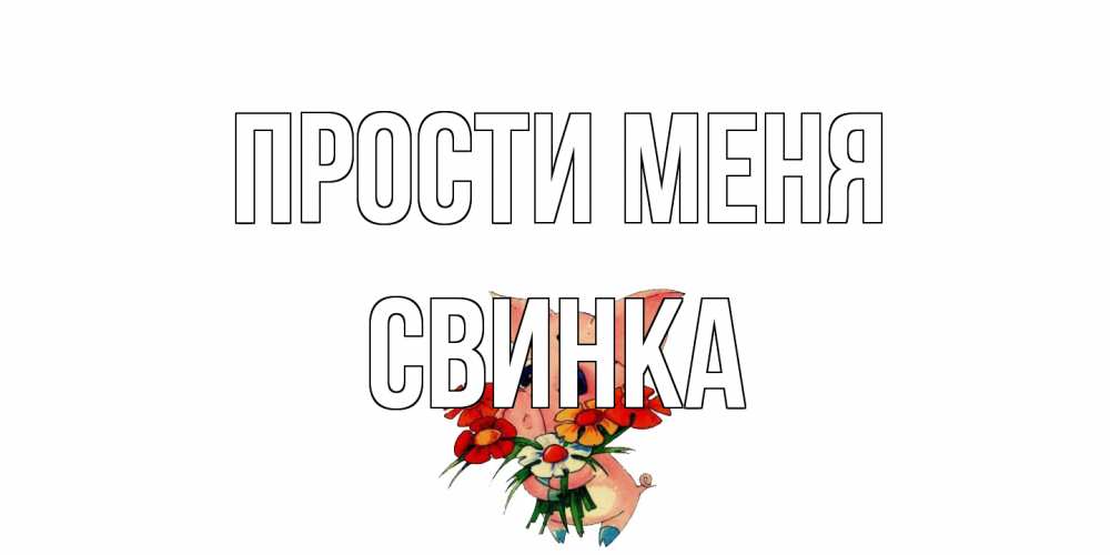 Открытка на каждый день с именем, Свинка Прости меня открытка с поросей которая просит прощения Прикольная открытка с пожеланием онлайн скачать бесплатно 