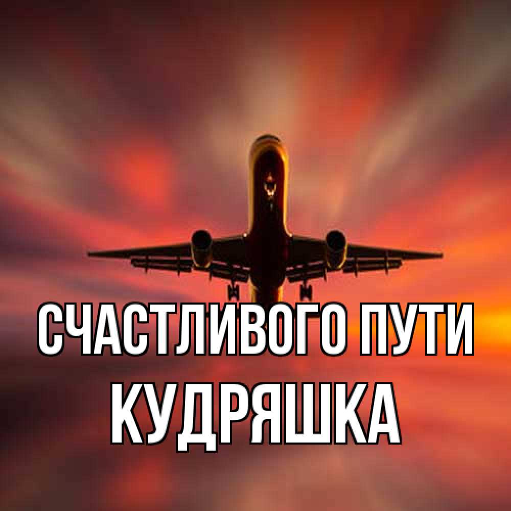Открытка на каждый день с именем, кудряшка Счастливого пути самолет набирает высоту Прикольная открытка с пожеланием онлайн скачать бесплатно 