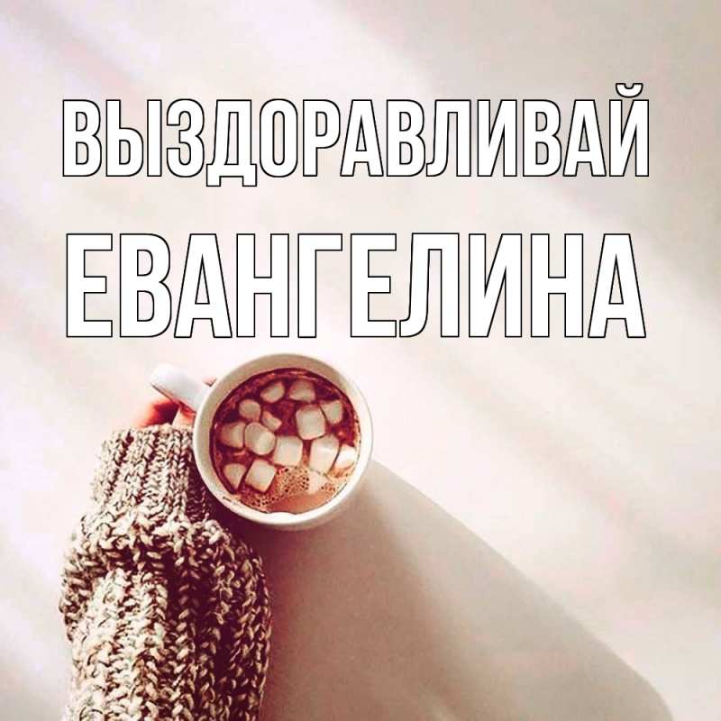 Картинка Выздоравливай, Евангелина
