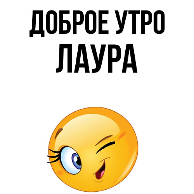 Картинка Доброе утро, Лаура